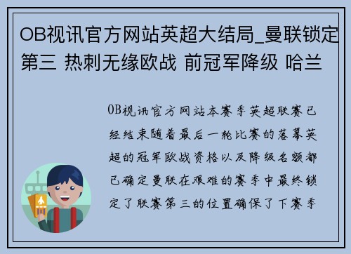 OB视讯官方网站英超大结局_曼联锁定第三 热刺无缘欧战 前冠军降级 哈兰德