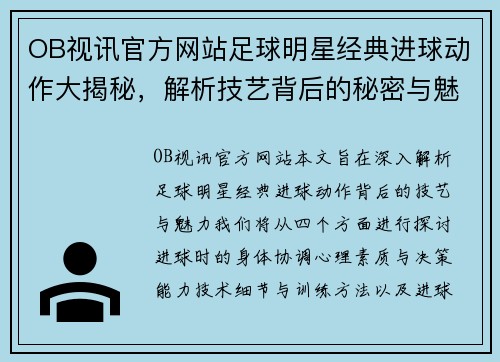 OB视讯官方网站足球明星经典进球动作大揭秘，解析技艺背后的秘密与魅力 - 副本