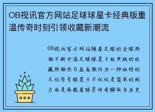 OB视讯官方网站足球球星卡经典版重温传奇时刻引领收藏新潮流