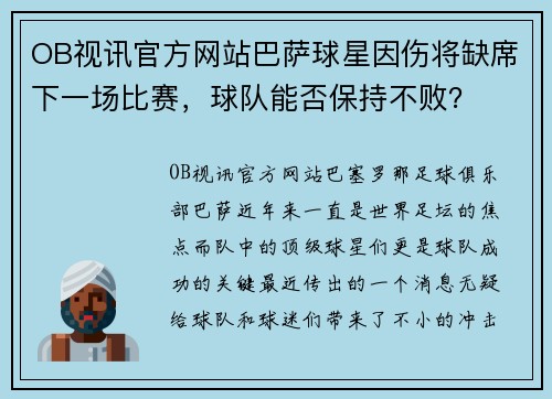 OB视讯官方网站巴萨球星因伤将缺席下一场比赛，球队能否保持不败？