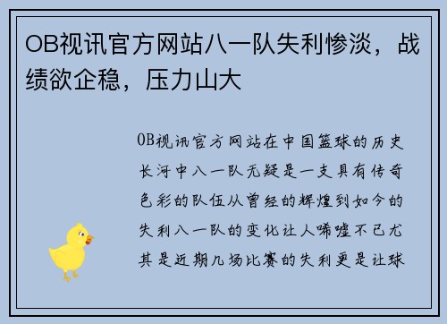 OB视讯官方网站八一队失利惨淡，战绩欲企稳，压力山大