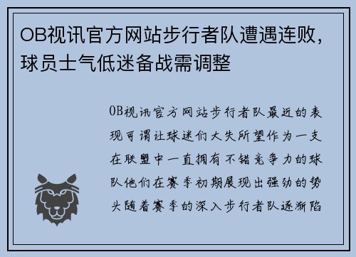 OB视讯官方网站步行者队遭遇连败，球员士气低迷备战需调整