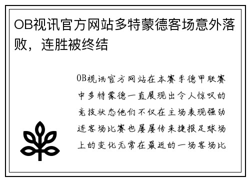 OB视讯官方网站多特蒙德客场意外落败，连胜被终结
