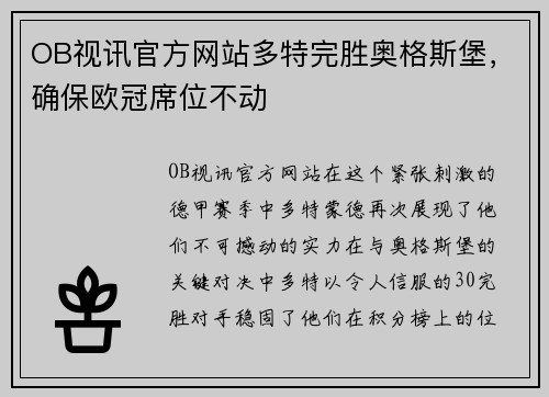 OB视讯官方网站多特完胜奥格斯堡，确保欧冠席位不动