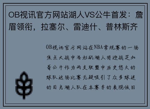 OB视讯官方网站湖人VS公牛首发：詹眉领衔，拉塞尔、雷迪什、普林斯齐助阵 - 副本