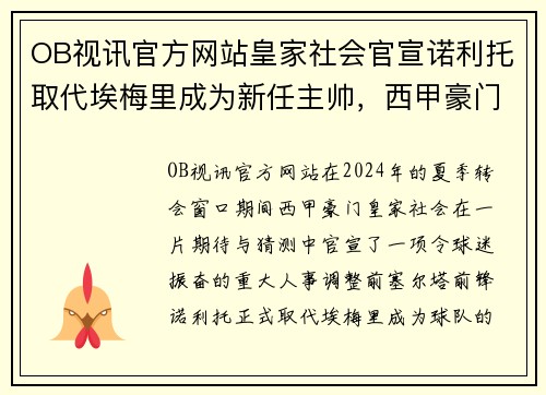 OB视讯官方网站皇家社会官宣诺利托取代埃梅里成为新任主帅，西甲豪门调整教练团队
