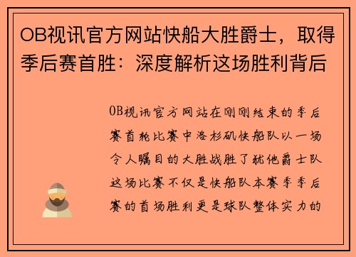 OB视讯官方网站快船大胜爵士，取得季后赛首胜：深度解析这场胜利背后的故事