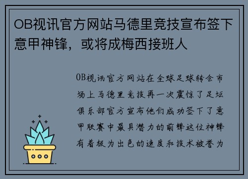 OB视讯官方网站马德里竞技宣布签下意甲神锋，或将成梅西接班人