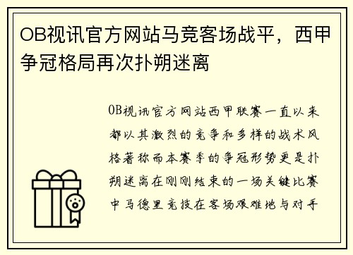 OB视讯官方网站马竞客场战平，西甲争冠格局再次扑朔迷离