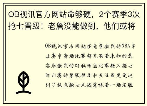 OB视讯官方网站命够硬，2个赛季3次抢七晋级！老詹没能做到，他们或将创造历史 - 副本
