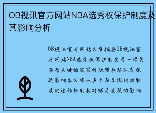 OB视讯官方网站NBA选秀权保护制度及其影响分析