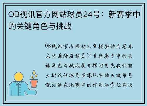 OB视讯官方网站球员24号：新赛季中的关键角色与挑战