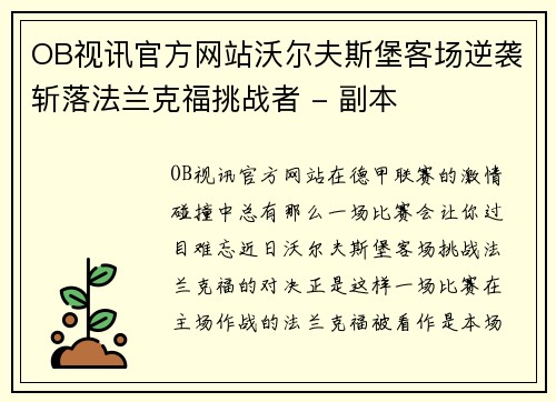 OB视讯官方网站沃尔夫斯堡客场逆袭斩落法兰克福挑战者 - 副本