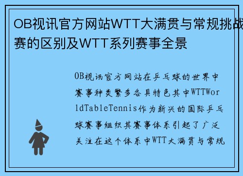 OB视讯官方网站WTT大满贯与常规挑战赛的区别及WTT系列赛事全景