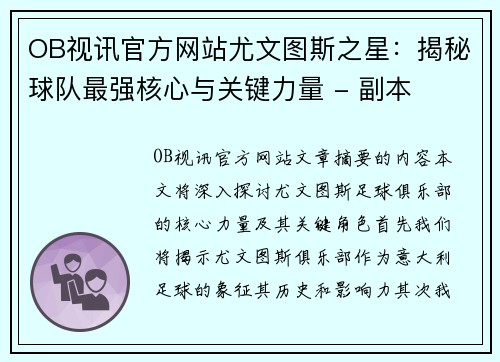 OB视讯官方网站尤文图斯之星：揭秘球队最强核心与关键力量 - 副本