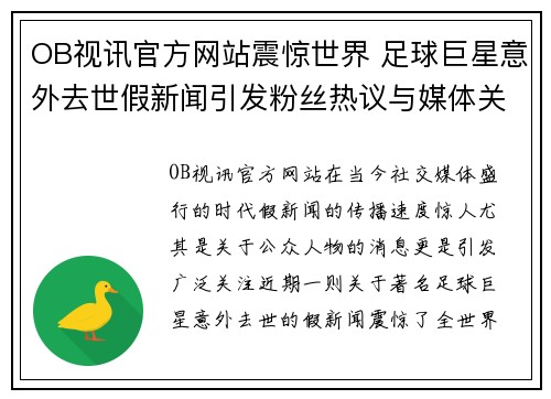 OB视讯官方网站震惊世界 足球巨星意外去世假新闻引发粉丝热议与媒体关注 - 副本