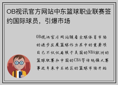 OB视讯官方网站中东篮球职业联赛签约国际球员，引爆市场