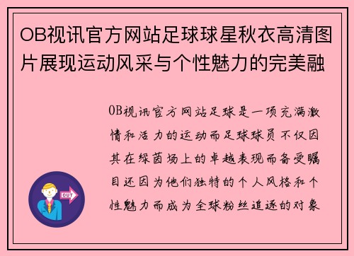 OB视讯官方网站足球球星秋衣高清图片展现运动风采与个性魅力的完美融合 - 副本