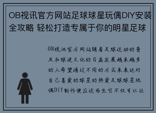 OB视讯官方网站足球球星玩偶DIY安装全攻略 轻松打造专属于你的明星足球阵容 - 副本