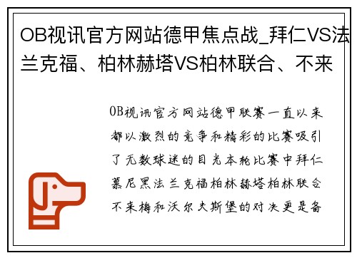 OB视讯官方网站德甲焦点战_拜仁VS法兰克福、柏林赫塔VS柏林联合、不来梅VS沃尔夫 - 副本