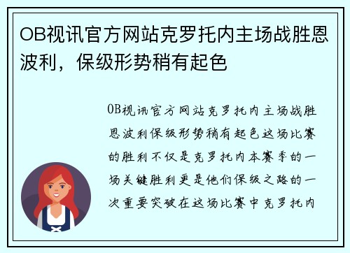 OB视讯官方网站克罗托内主场战胜恩波利，保级形势稍有起色