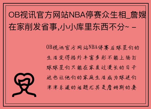 OB视讯官方网站NBA停赛众生相_詹嫂在家削发省事,小小库里东西不分~ - 副本