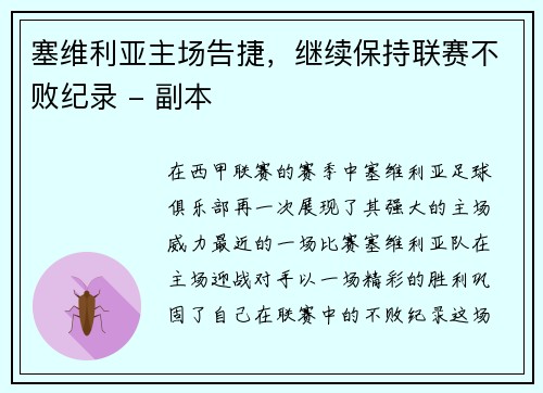 塞维利亚主场告捷，继续保持联赛不败纪录 - 副本