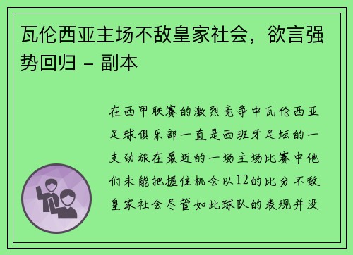 瓦伦西亚主场不敌皇家社会，欲言强势回归 - 副本
