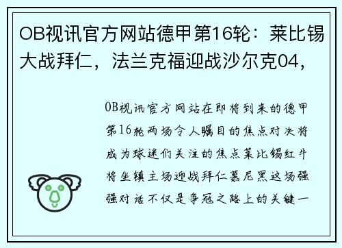 OB视讯官方网站德甲第16轮：莱比锡大战拜仁，法兰克福迎战沙尔克04，焦点战全解析 - 副本