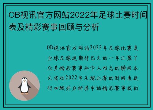 OB视讯官方网站2022年足球比赛时间表及精彩赛事回顾与分析