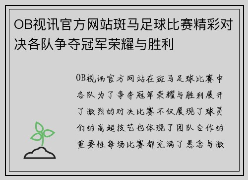 OB视讯官方网站斑马足球比赛精彩对决各队争夺冠军荣耀与胜利