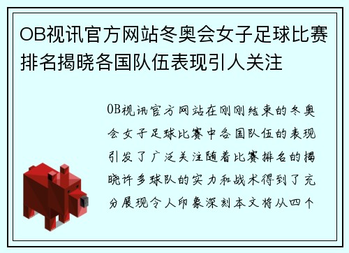 OB视讯官方网站冬奥会女子足球比赛排名揭晓各国队伍表现引人关注