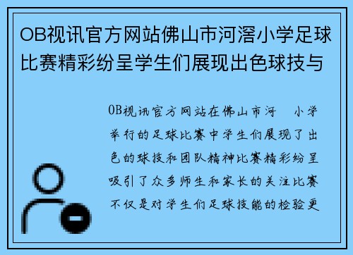 OB视讯官方网站佛山市河滘小学足球比赛精彩纷呈学生们展现出色球技与团队精神