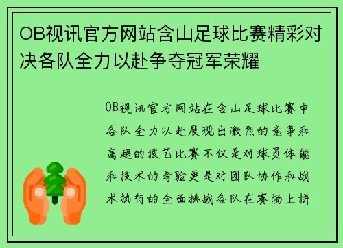 OB视讯官方网站含山足球比赛精彩对决各队全力以赴争夺冠军荣耀