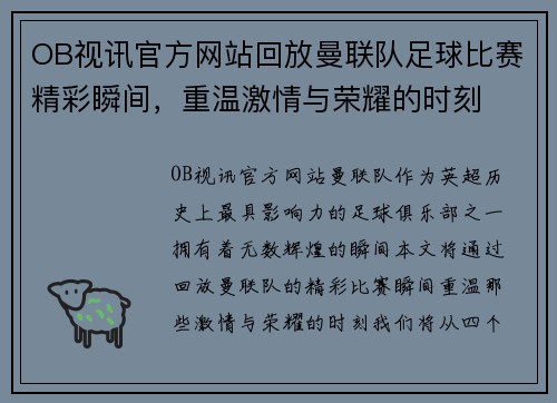 OB视讯官方网站回放曼联队足球比赛精彩瞬间，重温激情与荣耀的时刻