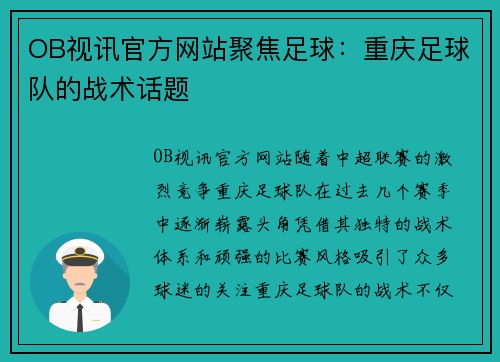 OB视讯官方网站聚焦足球：重庆足球队的战术话题