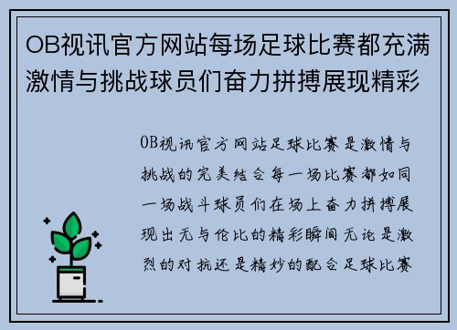 OB视讯官方网站每场足球比赛都充满激情与挑战球员们奋力拼搏展现精彩瞬间