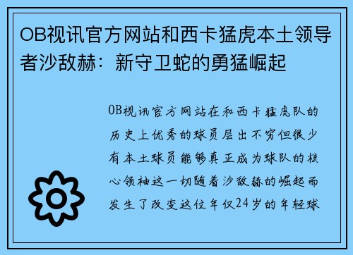 OB视讯官方网站和西卡猛虎本土领导者沙敌赫：新守卫蛇的勇猛崛起
