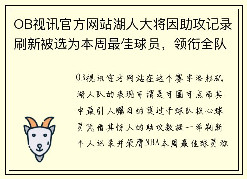OB视讯官方网站湖人大将因助攻记录刷新被选为本周最佳球员，领衔全队再创辉煌