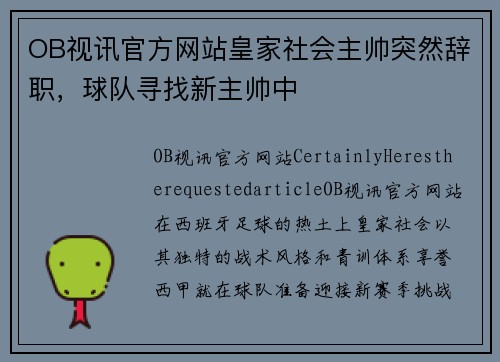 OB视讯官方网站皇家社会主帅突然辞职，球队寻找新主帅中