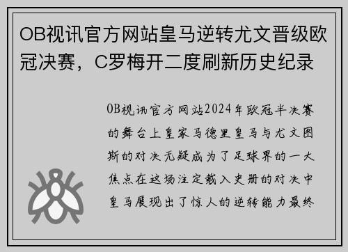 OB视讯官方网站皇马逆转尤文晋级欧冠决赛，C罗梅开二度刷新历史纪录