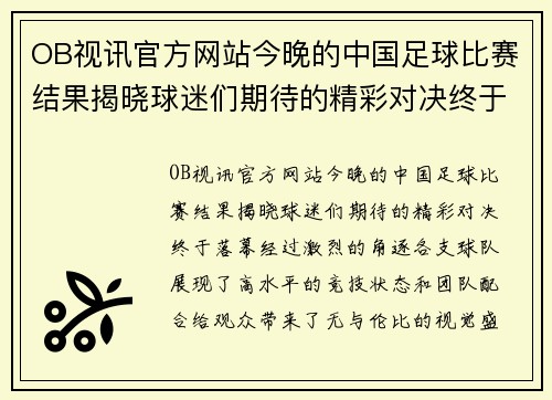 OB视讯官方网站今晚的中国足球比赛结果揭晓球迷们期待的精彩对决终于落幕