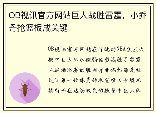 OB视讯官方网站巨人战胜雷霆，小乔丹抢篮板成关键