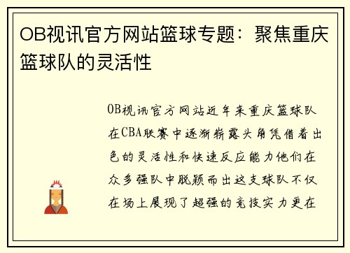 OB视讯官方网站篮球专题：聚焦重庆篮球队的灵活性