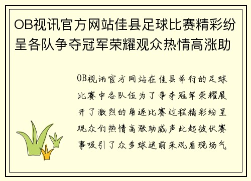 OB视讯官方网站佳县足球比赛精彩纷呈各队争夺冠军荣耀观众热情高涨助威不断