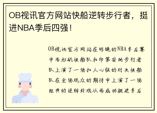 OB视讯官方网站快船逆转步行者，挺进NBA季后四强！