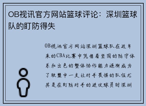 OB视讯官方网站篮球评论：深圳篮球队的盯防得失