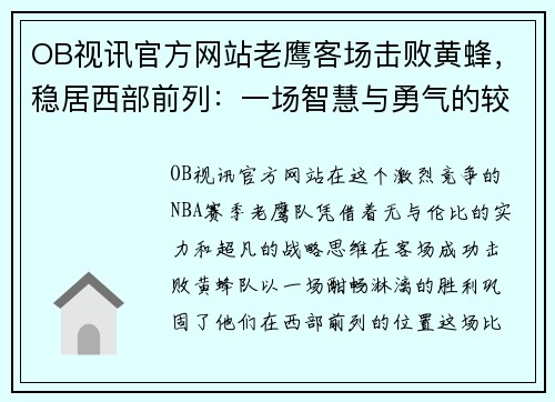 OB视讯官方网站老鹰客场击败黄蜂，稳居西部前列：一场智慧与勇气的较量