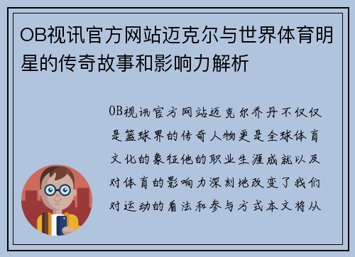 OB视讯官方网站迈克尔与世界体育明星的传奇故事和影响力解析