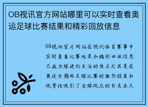 OB视讯官方网站哪里可以实时查看奥运足球比赛结果和精彩回放信息